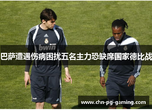 巴萨遭遇伤病困扰五名主力恐缺席国家德比战