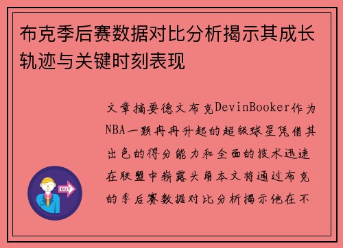 布克季后赛数据对比分析揭示其成长轨迹与关键时刻表现
