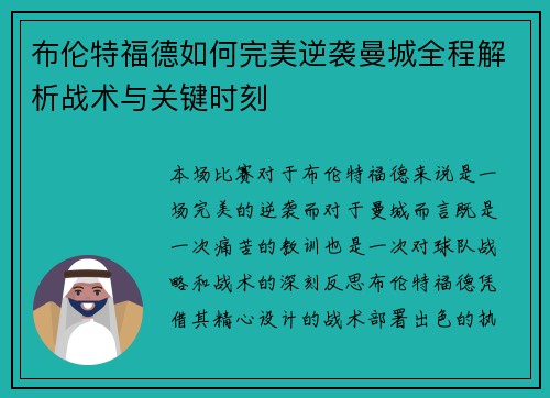 布伦特福德如何完美逆袭曼城全程解析战术与关键时刻