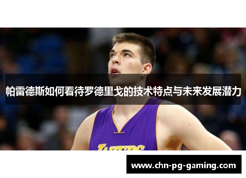 帕雷德斯如何看待罗德里戈的技术特点与未来发展潜力