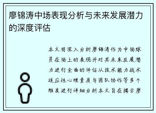 廖锦涛中场表现分析与未来发展潜力的深度评估