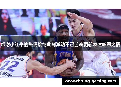 感谢小红牛的热情接纳此刻激动不已劳森更新表达感恩之情