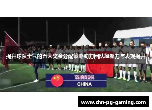 提升球队士气的五大奖金分配策略助力团队凝聚力与表现提升