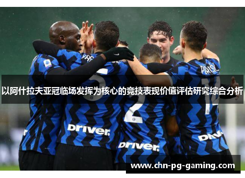 以阿什拉夫亚冠临场发挥为核心的竞技表现价值评估研究综合分析