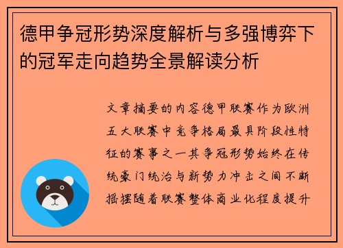 德甲争冠形势深度解析与多强博弈下的冠军走向趋势全景解读分析