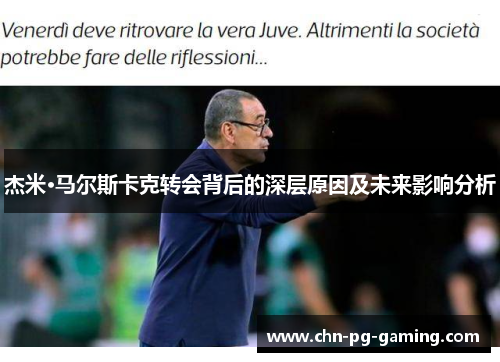 杰米·马尔斯卡克转会背后的深层原因及未来影响分析
