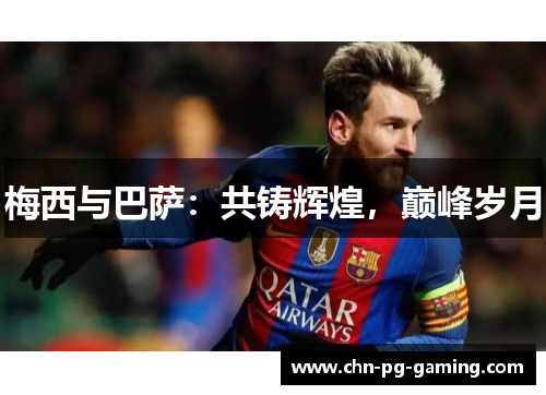 梅西与巴萨：共铸辉煌，巅峰岁月