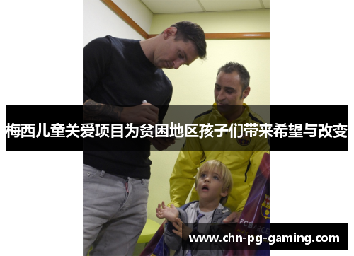 梅西儿童关爱项目为贫困地区孩子们带来希望与改变