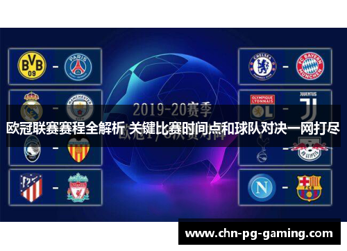 欧冠联赛赛程全解析 关键比赛时间点和球队对决一网打尽