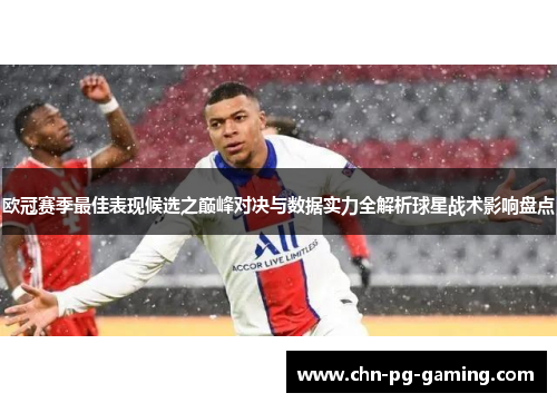 欧冠赛季最佳表现候选之巅峰对决与数据实力全解析球星战术影响盘点