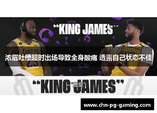 浓眉吐槽超时出场导致全身酸痛 透露自己状态不佳
