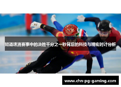 短道速滑赛事中的决胜千分之一秒背后的科技与精密时计分析
