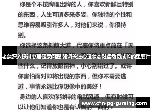 老詹深入探讨心理健康问题 强调关注心理状态对运动员成长的重要性