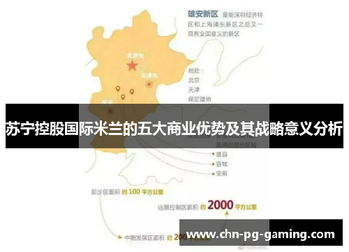 苏宁控股国际米兰的五大商业优势及其战略意义分析