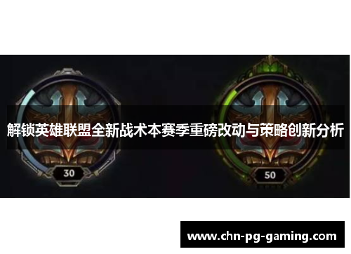 解锁英雄联盟全新战术本赛季重磅改动与策略创新分析