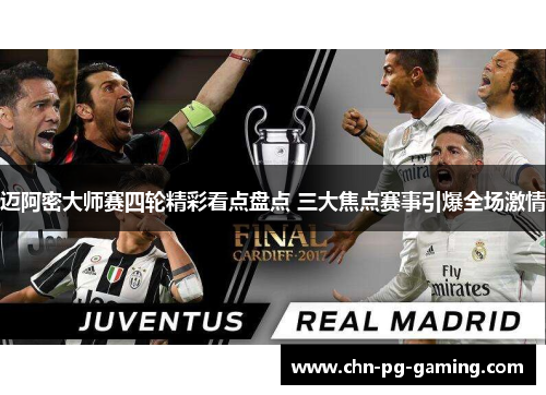 迈阿密大师赛四轮精彩看点盘点 三大焦点赛事引爆全场激情