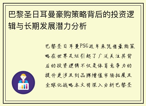 巴黎圣日耳曼豪购策略背后的投资逻辑与长期发展潜力分析