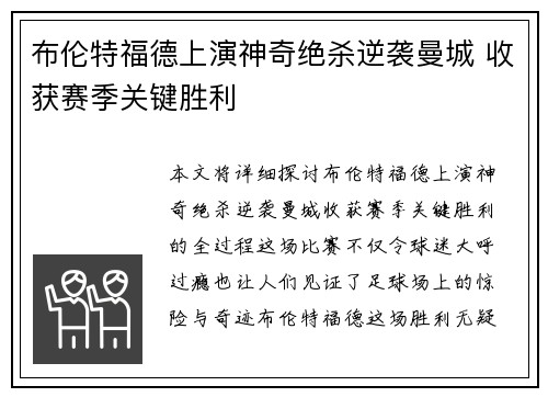 布伦特福德上演神奇绝杀逆袭曼城 收获赛季关键胜利