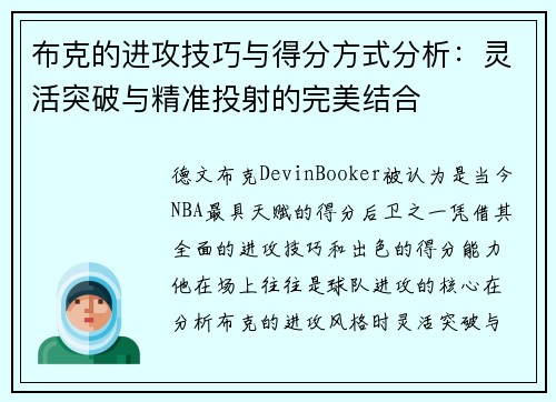 布克的进攻技巧与得分方式分析：灵活突破与精准投射的完美结合