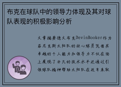布克在球队中的领导力体现及其对球队表现的积极影响分析
