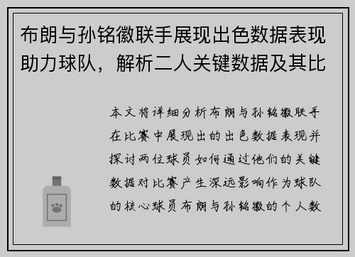 布朗与孙铭徽联手展现出色数据表现助力球队，解析二人关键数据及其比赛影响力