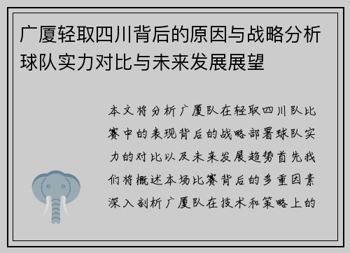 广厦轻取四川背后的原因与战略分析球队实力对比与未来发展展望