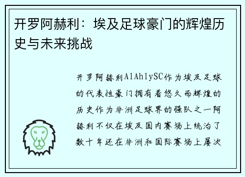 开罗阿赫利：埃及足球豪门的辉煌历史与未来挑战