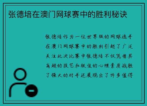 张德培在澳门网球赛中的胜利秘诀