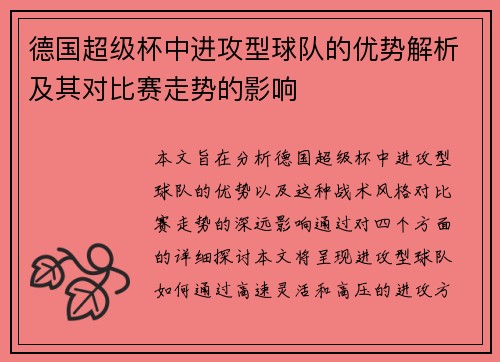 德国超级杯中进攻型球队的优势解析及其对比赛走势的影响