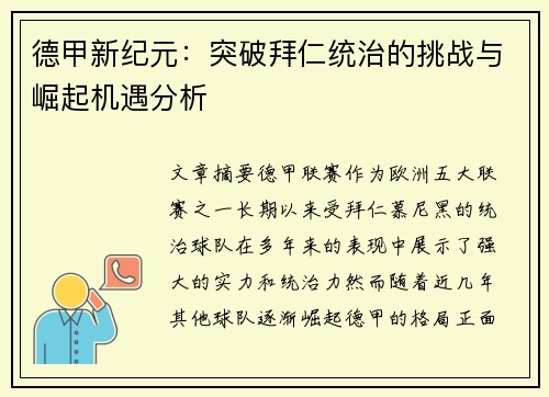 德甲新纪元：突破拜仁统治的挑战与崛起机遇分析