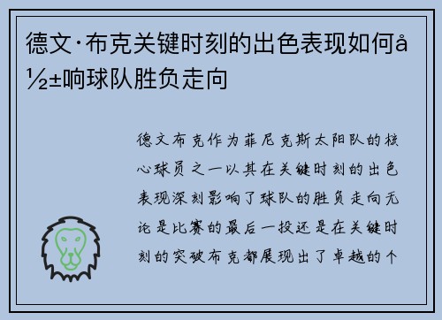 德文·布克关键时刻的出色表现如何影响球队胜负走向