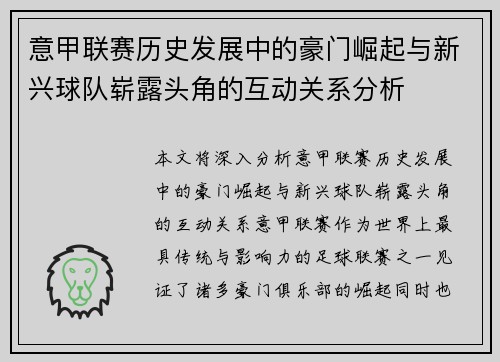 意甲联赛历史发展中的豪门崛起与新兴球队崭露头角的互动关系分析