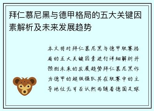拜仁慕尼黑与德甲格局的五大关键因素解析及未来发展趋势