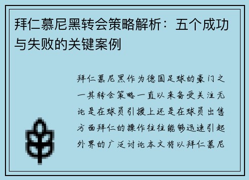 拜仁慕尼黑转会策略解析：五个成功与失败的关键案例