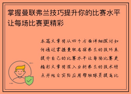 掌握曼联弗兰技巧提升你的比赛水平让每场比赛更精彩