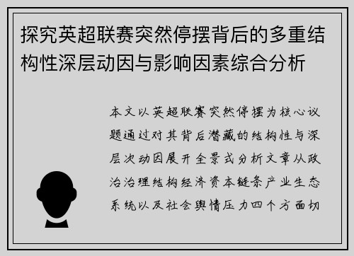 探究英超联赛突然停摆背后的多重结构性深层动因与影响因素综合分析