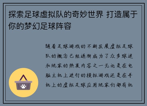 探索足球虚拟队的奇妙世界 打造属于你的梦幻足球阵容
