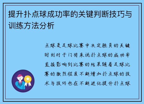 提升扑点球成功率的关键判断技巧与训练方法分析