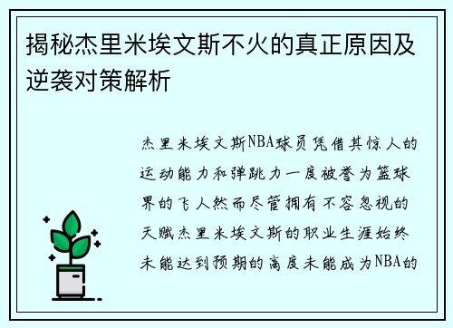 揭秘杰里米埃文斯不火的真正原因及逆袭对策解析