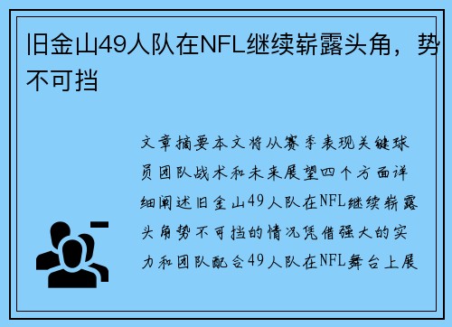 旧金山49人队在NFL继续崭露头角，势不可挡