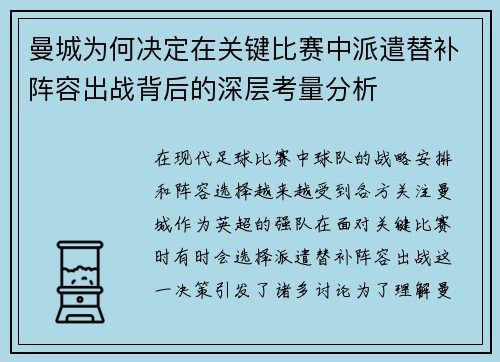 曼城为何决定在关键比赛中派遣替补阵容出战背后的深层考量分析
