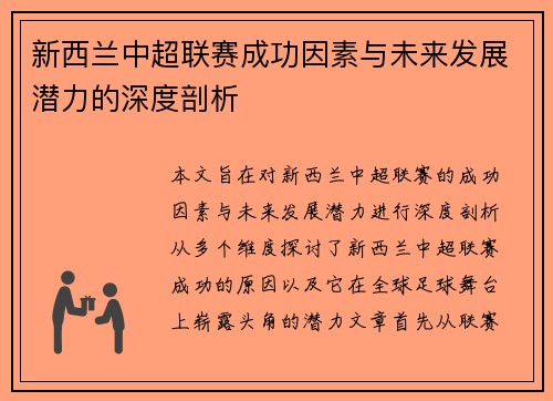 新西兰中超联赛成功因素与未来发展潜力的深度剖析