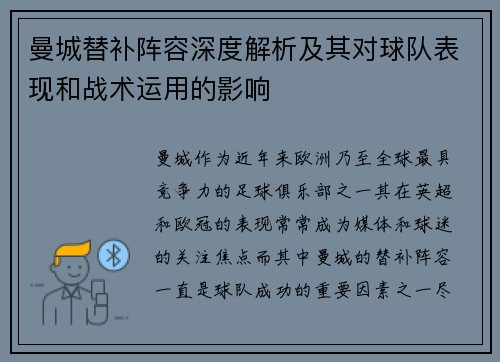曼城替补阵容深度解析及其对球队表现和战术运用的影响