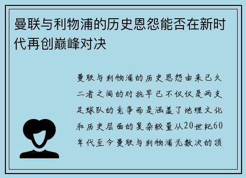 曼联与利物浦的历史恩怨能否在新时代再创巅峰对决