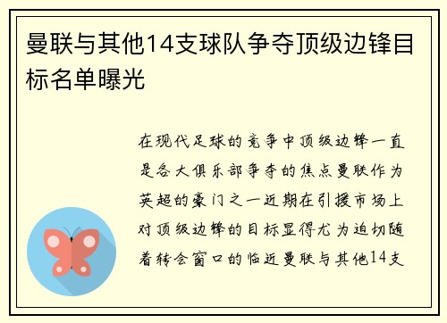 曼联与其他14支球队争夺顶级边锋目标名单曝光
