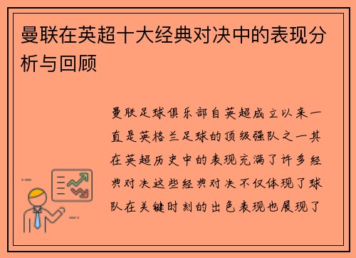 曼联在英超十大经典对决中的表现分析与回顾