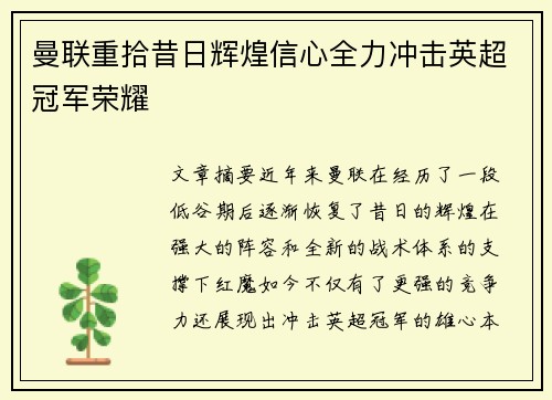 曼联重拾昔日辉煌信心全力冲击英超冠军荣耀