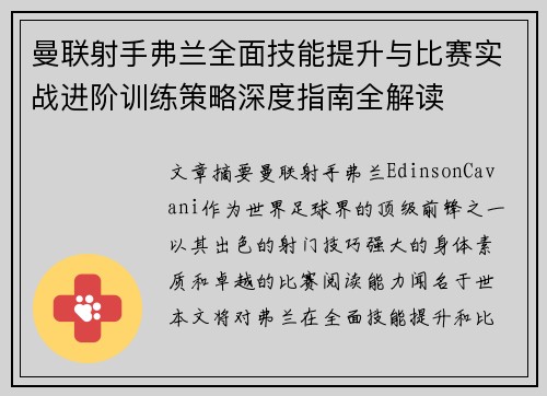 曼联射手弗兰全面技能提升与比赛实战进阶训练策略深度指南全解读