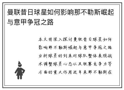 曼联昔日球星如何影响那不勒斯崛起与意甲争冠之路