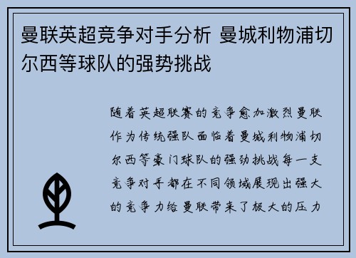 曼联英超竞争对手分析 曼城利物浦切尔西等球队的强势挑战